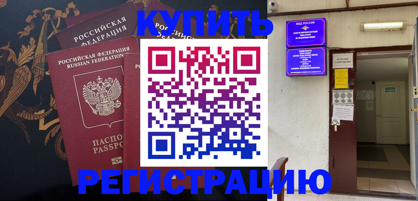 временная прописка в Закаменске